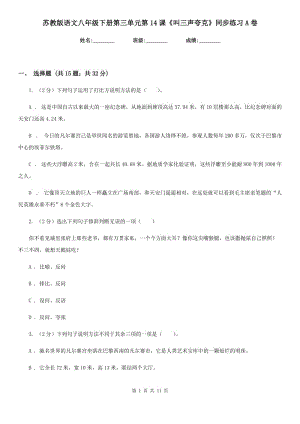 蘇教版語文八年級下冊第三單元第14課《叫三聲夸克》同步練習(xí)A卷