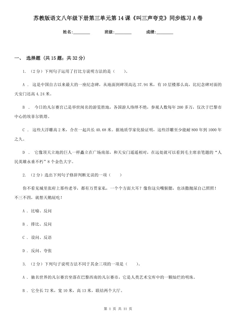 苏教版语文八年级下册第三单元第14课《叫三声夸克》同步练习A卷_第1页