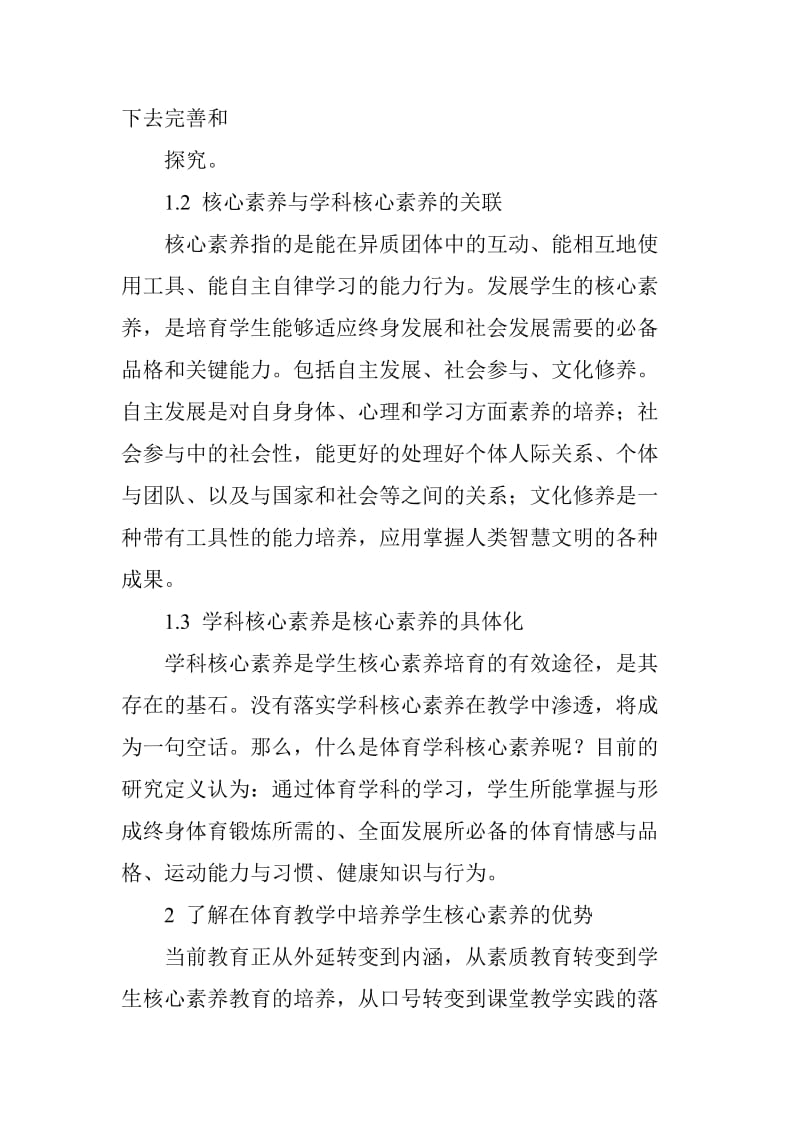 基于核心素养下体育课堂教学的策略探析_第3页