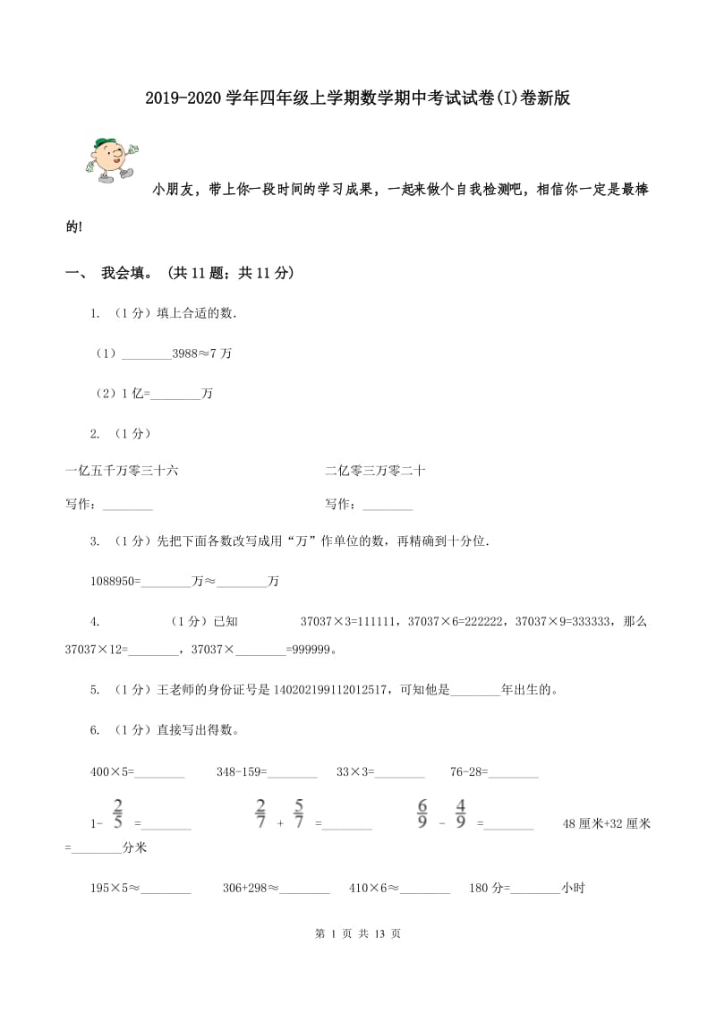 2019-2020学年四年级上学期数学期中考试试卷(I)卷新版_第1页