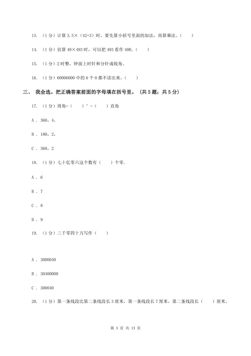 2019-2020学年四年级上学期数学期中考试试卷(I)卷新版_第3页