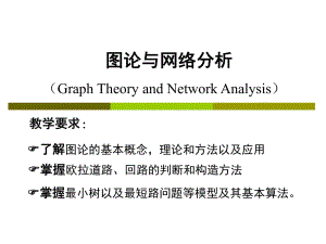 《圖論與網(wǎng)絡(luò)分析》PPT課件