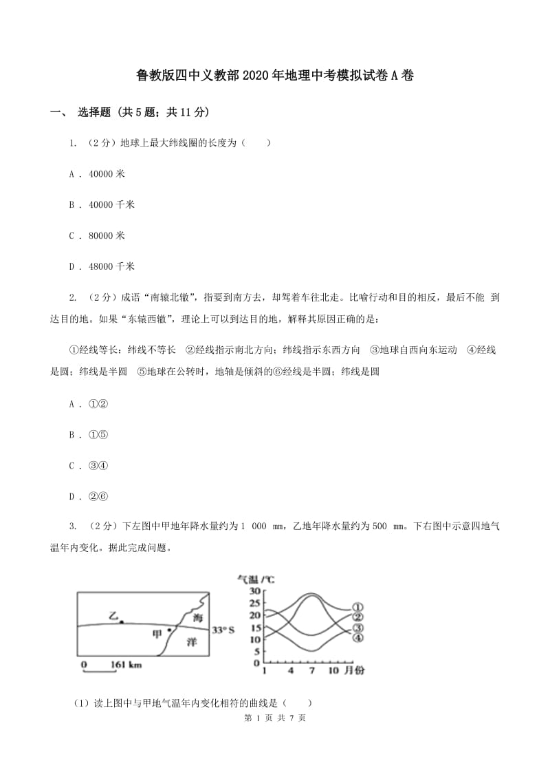 鲁教版四中义教部2020年地理中考模拟试卷A卷_第1页