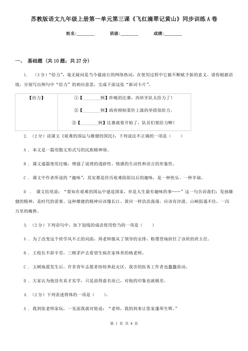 苏教版语文九年级上册第一单元第三课《飞红滴翠记黄山》同步训练A卷_第1页