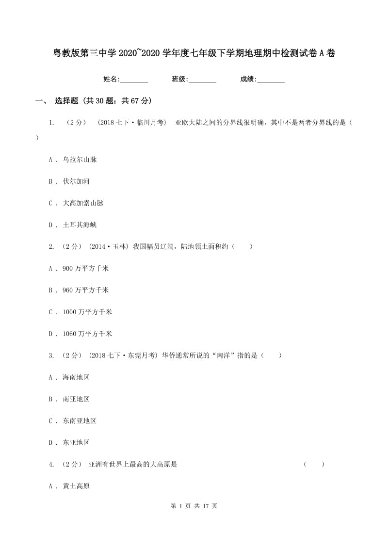 粤教版第三中学2019-2020学年度七年级下学期地理期中检测试卷A卷_第1页