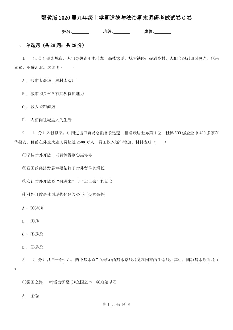 鄂教版2020届九年级上学期道德与法治期末调研考试试卷C卷_第1页