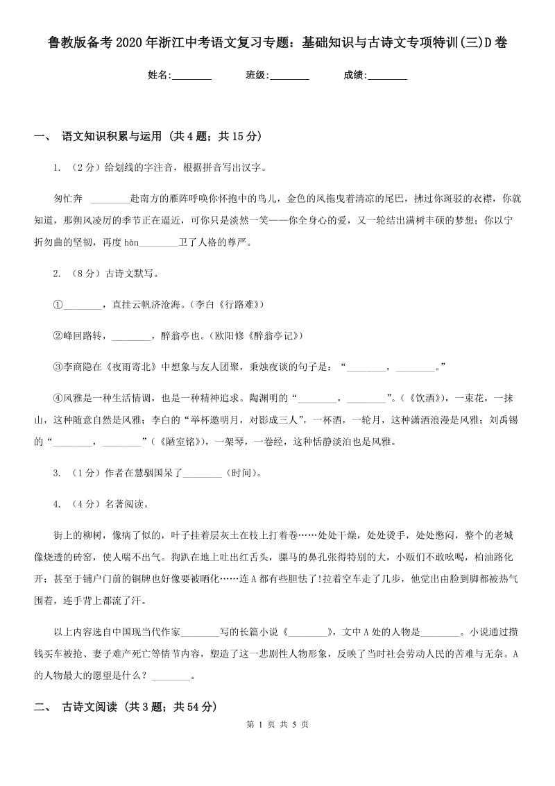 鲁教版备考2020年浙江中考语文复习专题：基础知识与古诗文专项特训(三)D卷_第1页