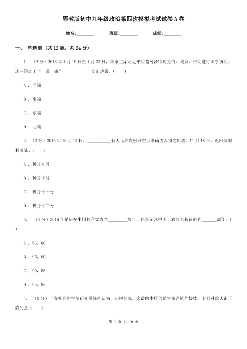 鄂教版初中九年级政治第四次模拟考试试卷A卷_第1页