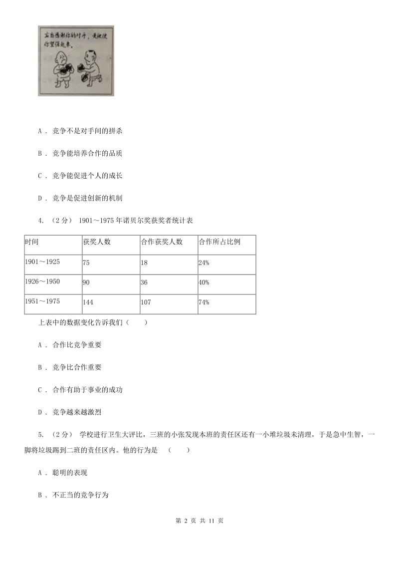 粤教版思想品德八年级上册3.3 竞争与合作同步练习（II ）卷_第2页