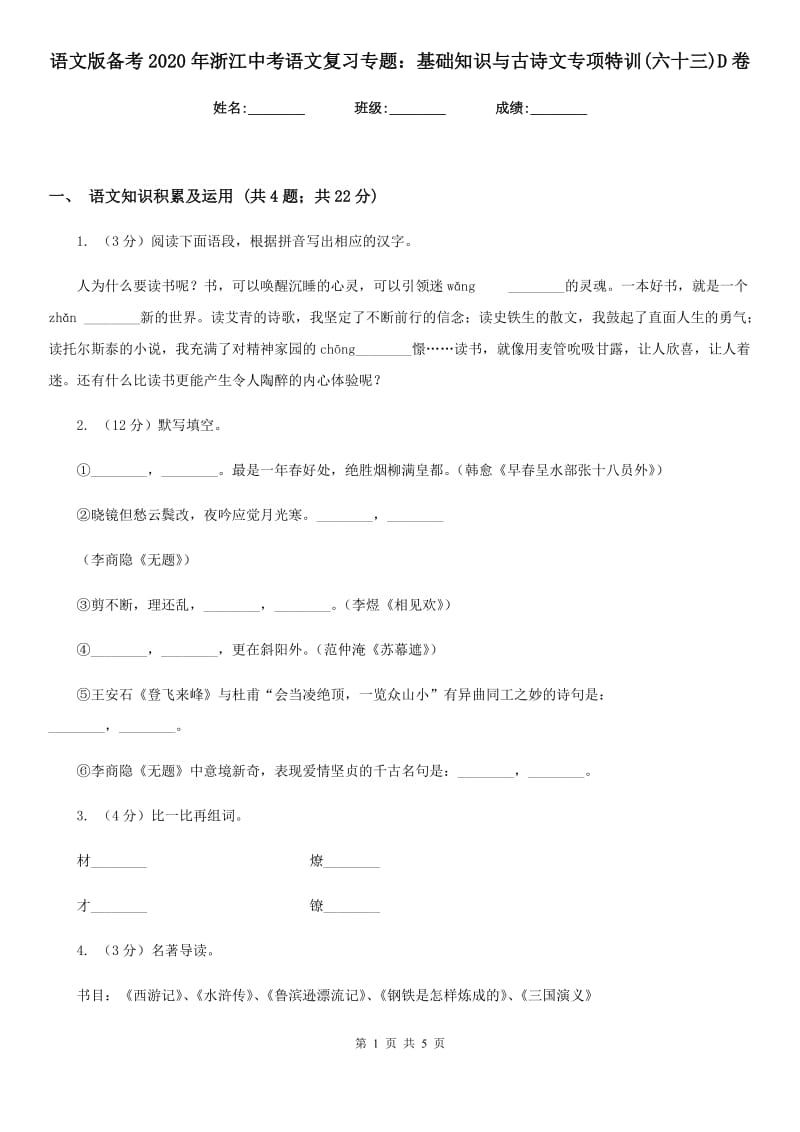 语文版备考2020年浙江中考语文复习专题：基础知识与古诗文专项特训(六十三)D卷_第1页