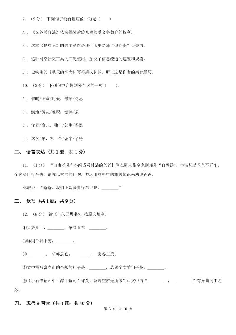 语文版2019-2020学年七年级上学期语文第三次月考试卷B卷_第3页