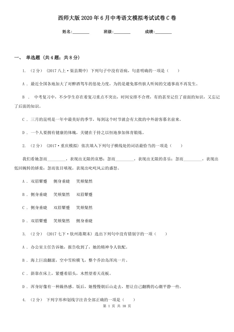 西师大版2020年6月中考语文模拟考试试卷C卷_第1页