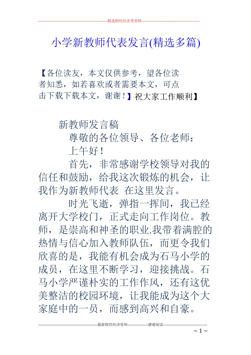 小学新教师代表发言(精选多篇)_第1页