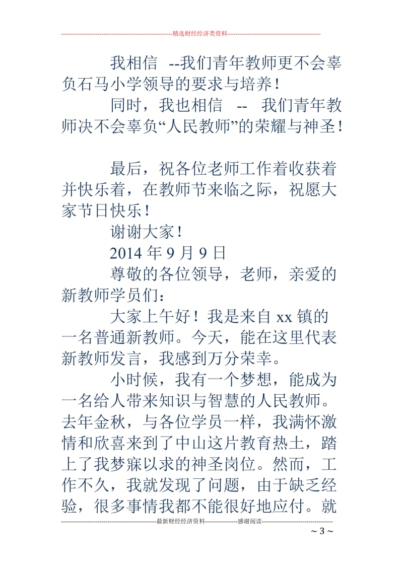 小学新教师代表发言(精选多篇)_第3页