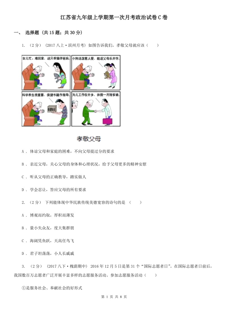 江苏省九年级上学期第一次月考政治试卷C卷_第1页