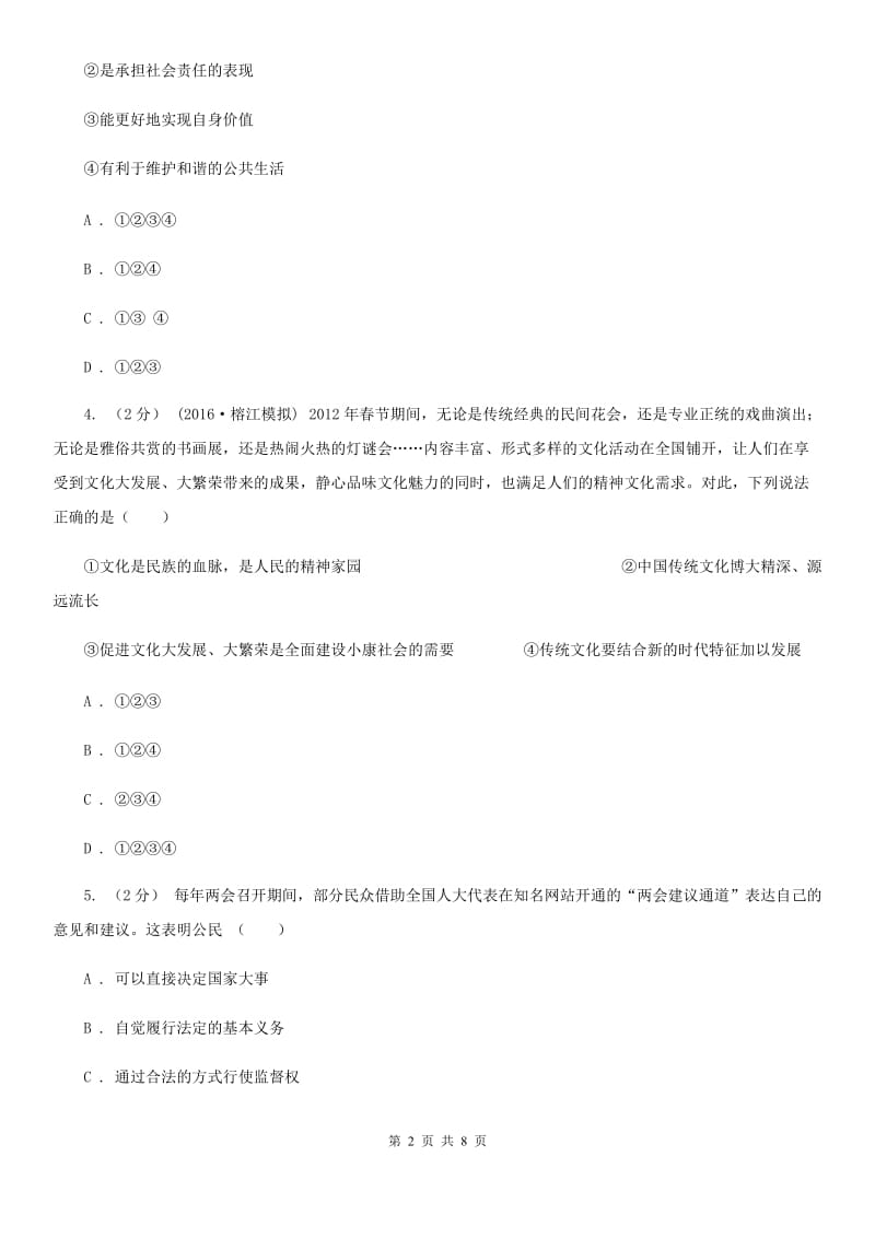 江苏省九年级上学期第一次月考政治试卷C卷_第2页