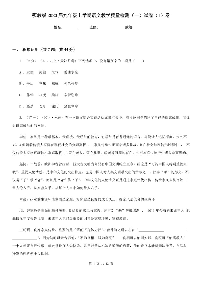 鄂教版2020届九年级上学期语文教学质量检测（一）试卷（I）卷_第1页