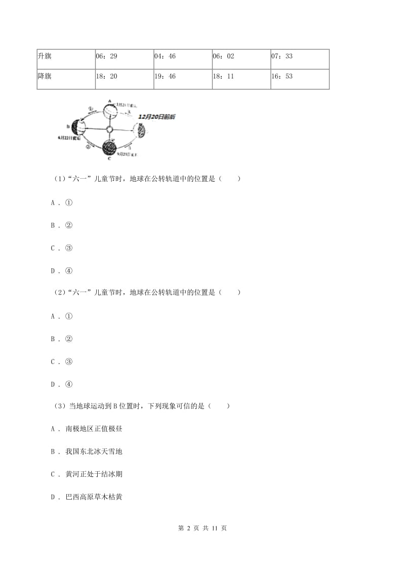 粤教版第二十二中学2019-2020学年七年级上学期地理期中考试试卷（I）卷_第2页