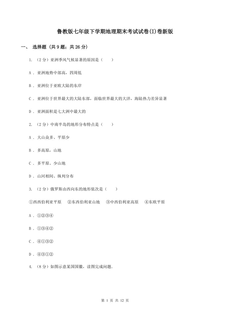 鲁教版七年级下学期地理期末考试试卷(I)卷新版_第1页