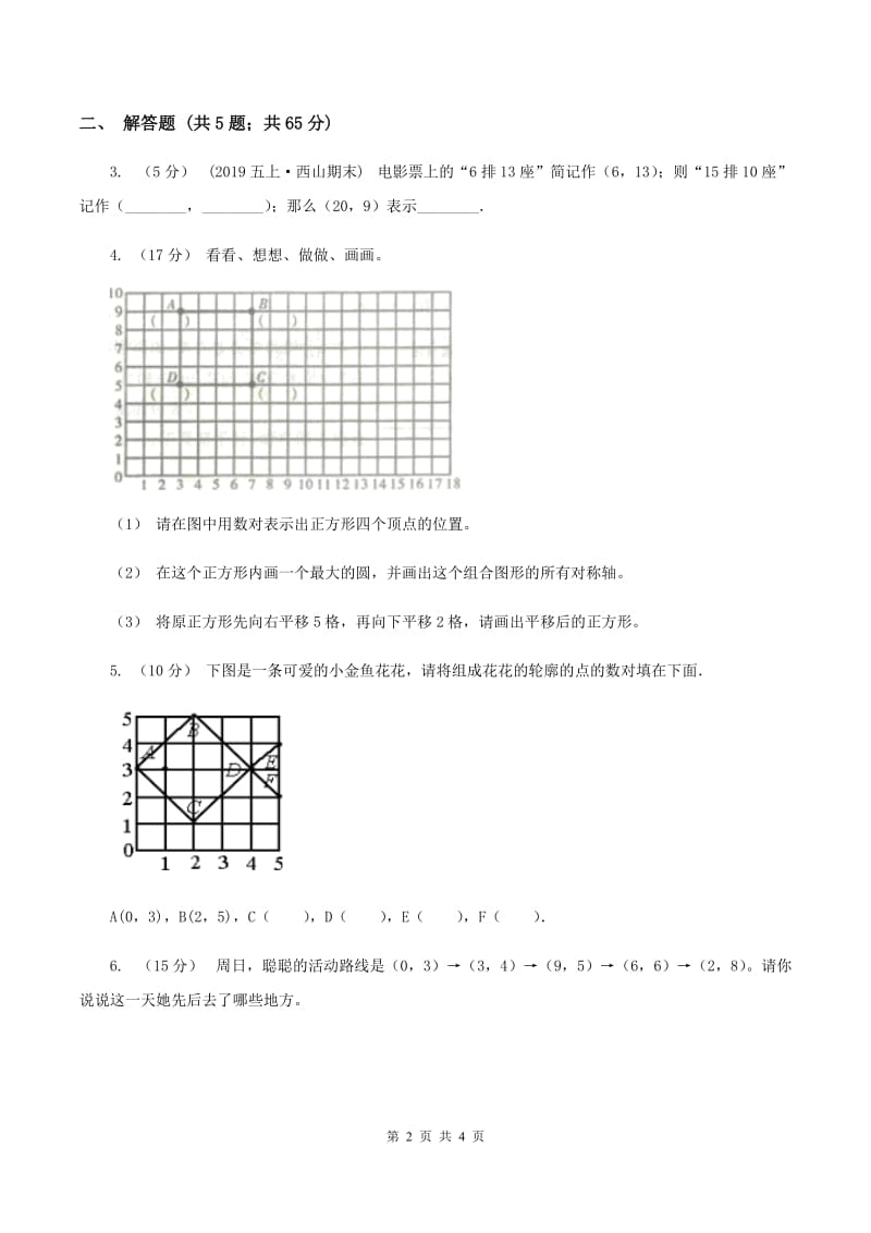 2019-2020学年冀教版小学数学六年级下册 二、位置 同步训练（II ）卷_第2页