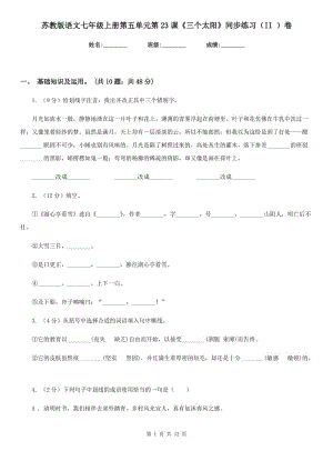 蘇教版語文七年級上冊第五單元第23課《三個(gè)太陽》同步練習(xí)（II ）卷