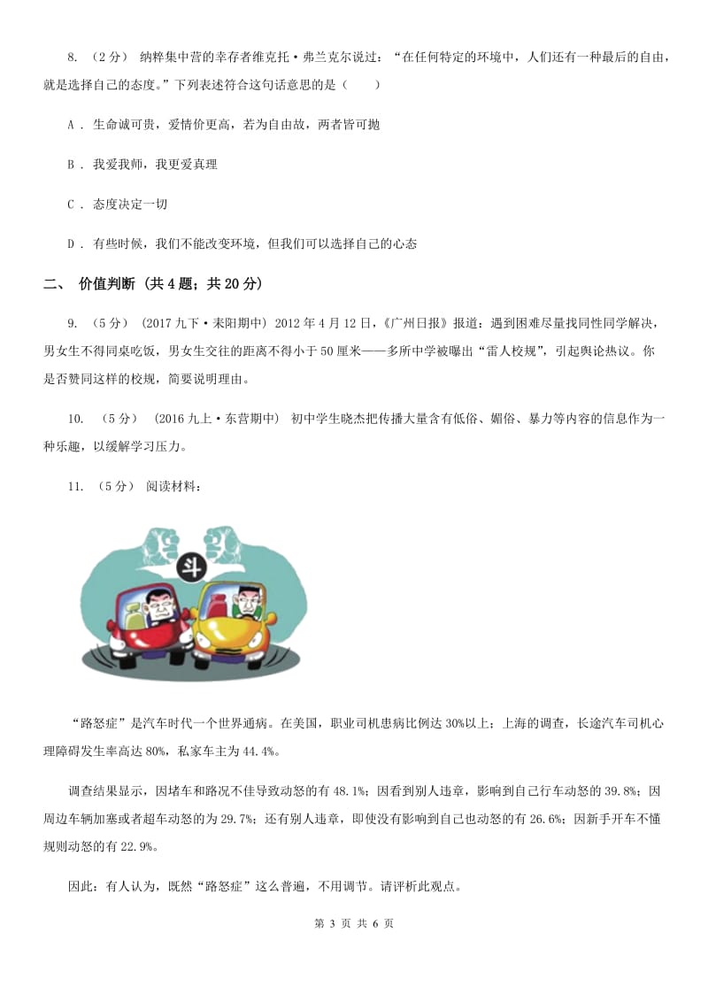 江苏省七年级下学期期中政治试卷C卷_第3页