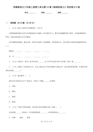 蘇教版語文八年級(jí)上冊(cè)第三單元第12課《甜甜的泥土》同步練習(xí)D卷