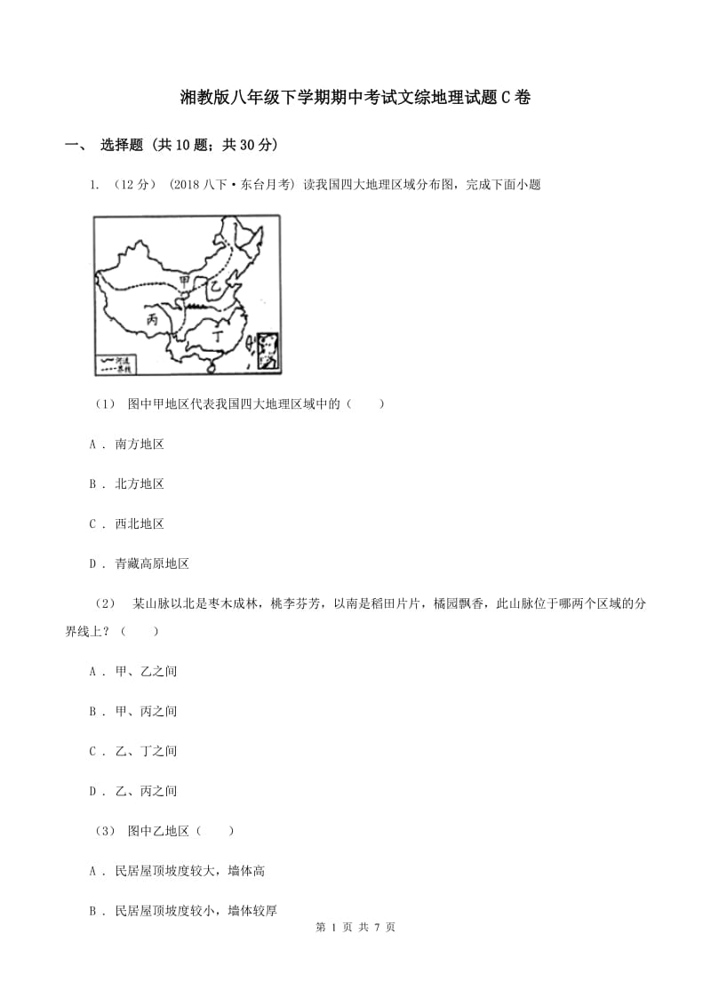 湘教版八年级下学期期中考试文综地理试题C卷_第1页