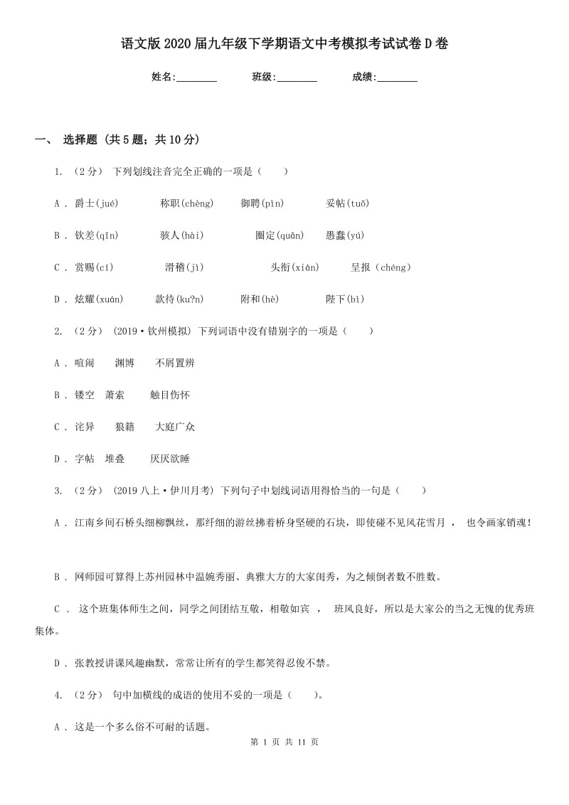 语文版2020届九年级下学期语文中考模拟考试试卷D卷_第1页