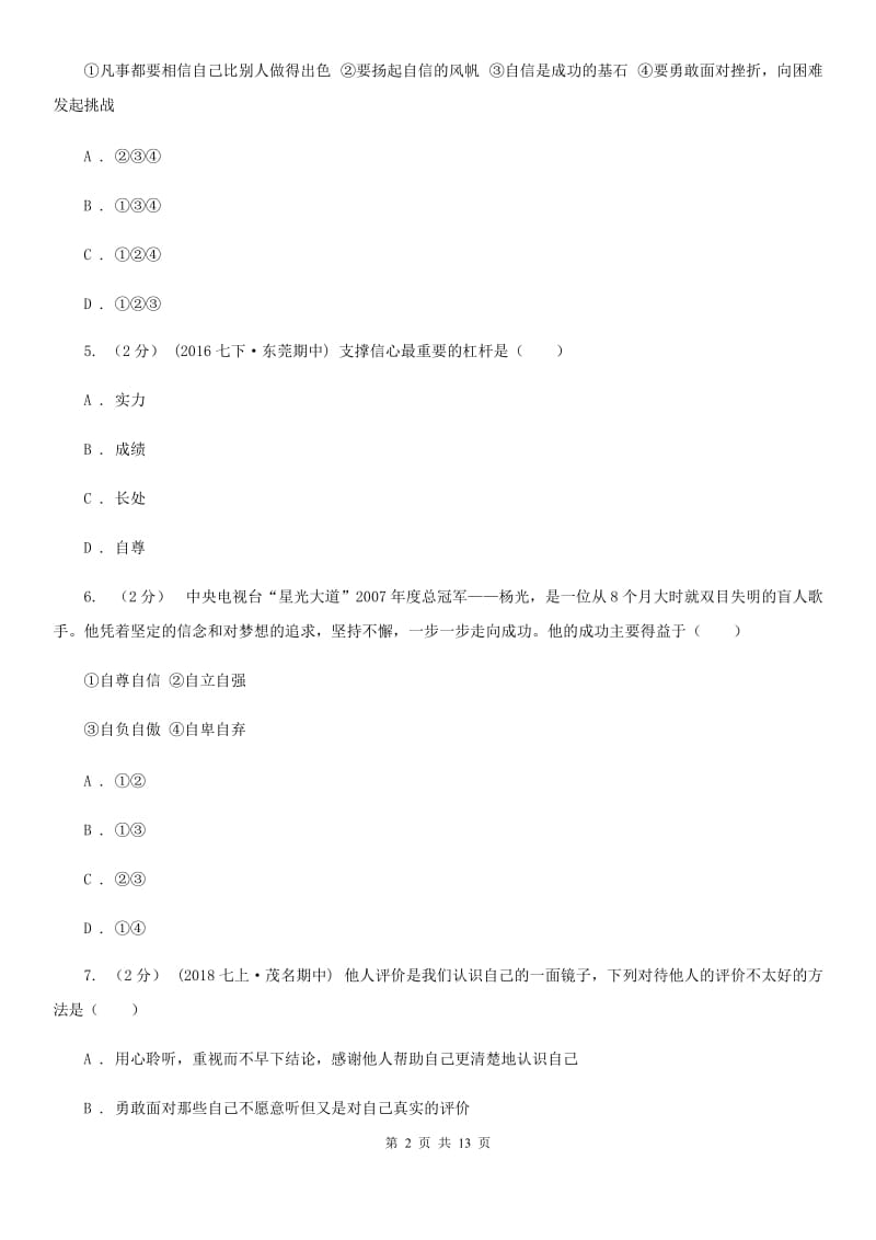 陕教版七年级下学期期末政治试卷C卷_第2页