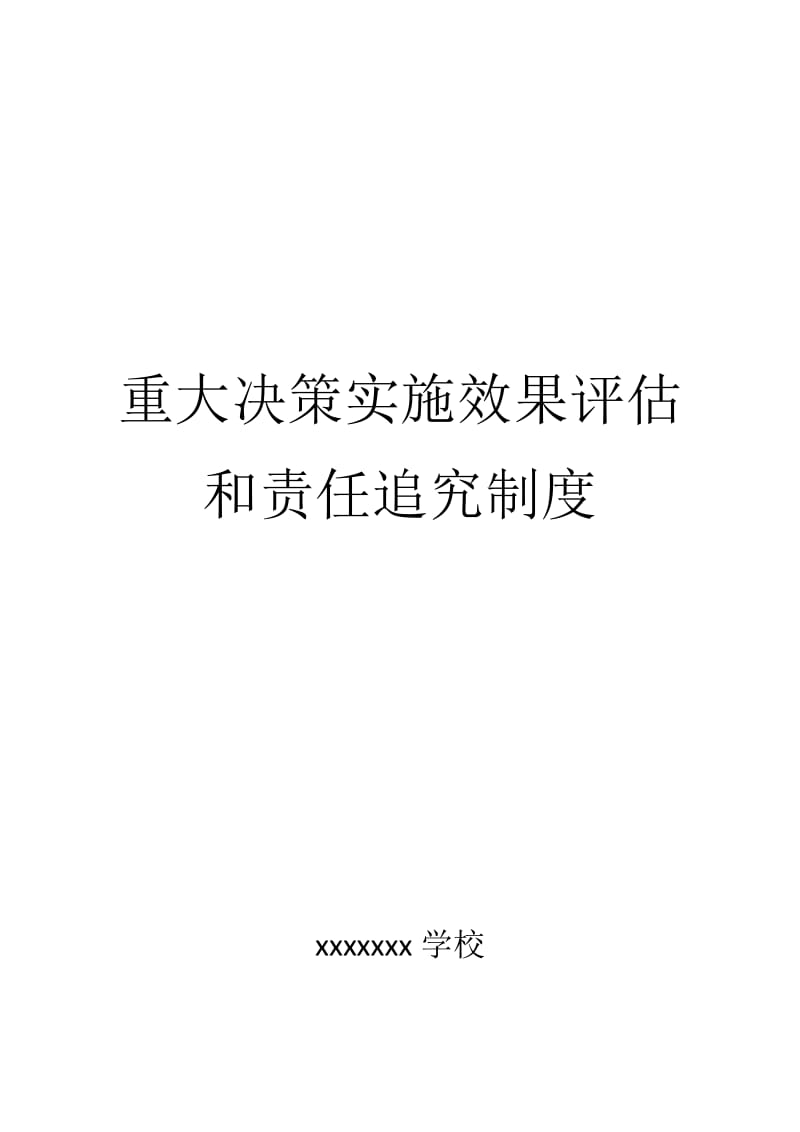 重大决策实施效果评估和责任追究制度_第1页