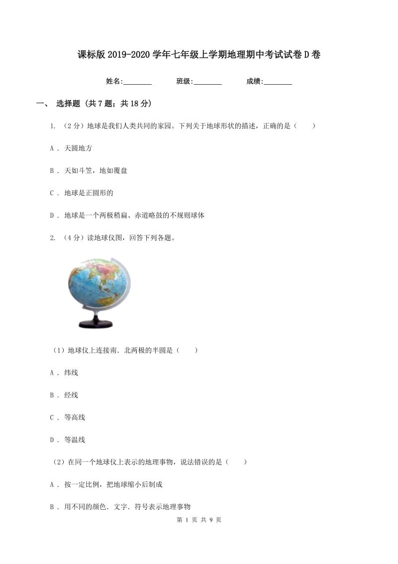 课标版2019-2020学年七年级上学期地理期中考试试卷D卷_第1页