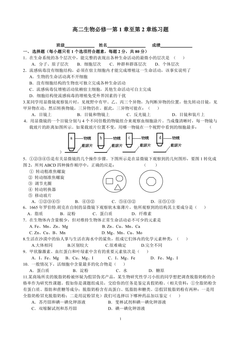 高一生物必修一第一、二章测验_第1页