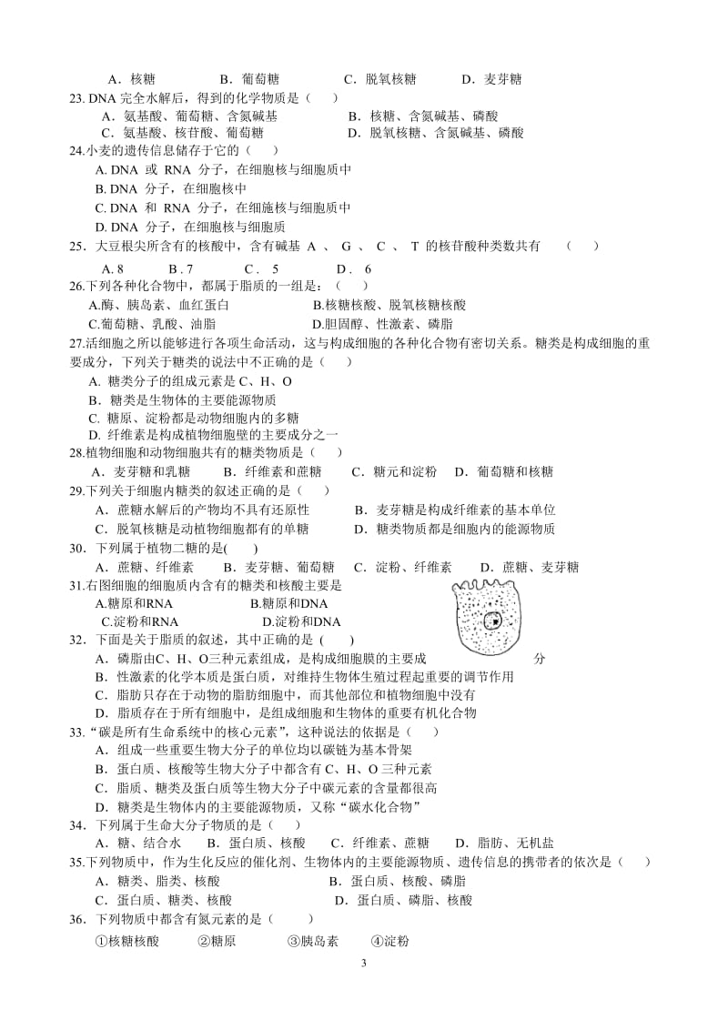 高一生物必修一第一、二章测验_第3页