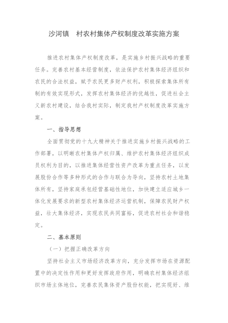 村农村集体产权制度改革实施方案_第1页