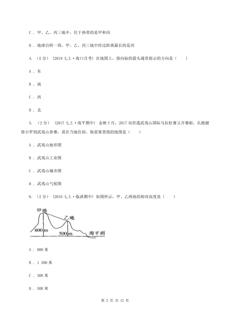 鲁教版七年级上学期地理第一次月考试卷A卷精编_第2页