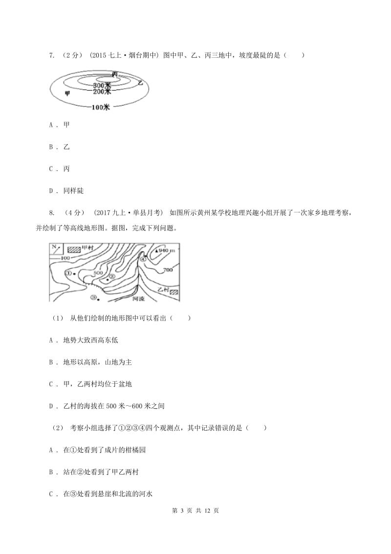 鲁教版七年级上学期地理第一次月考试卷A卷精编_第3页