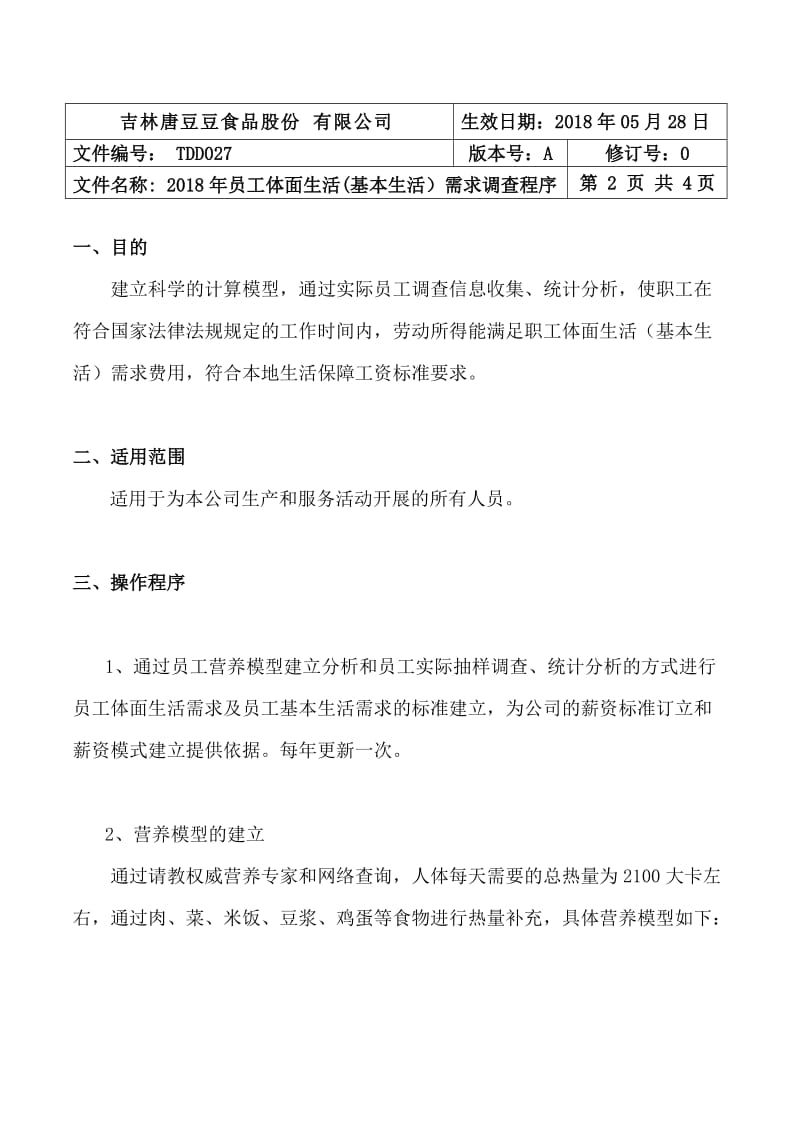 最新 员工体面生活工资(基本生活工资) 调查程序_第2页