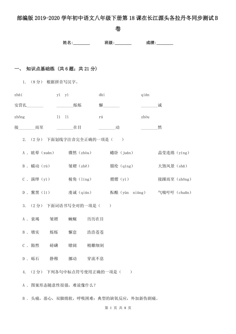 部编版2019-2020学年初中语文八年级下册第18课在长江源头各拉丹冬同步测试B卷_第1页