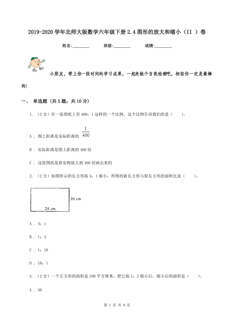 2019-2020学年北师大版数学六年级下册2.4图形的放大和缩小（II ）卷_第1页