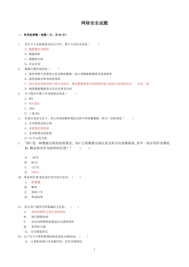 计算机网络安全试题_《网络安全与管理(第二版)》网络安全试题_第1页