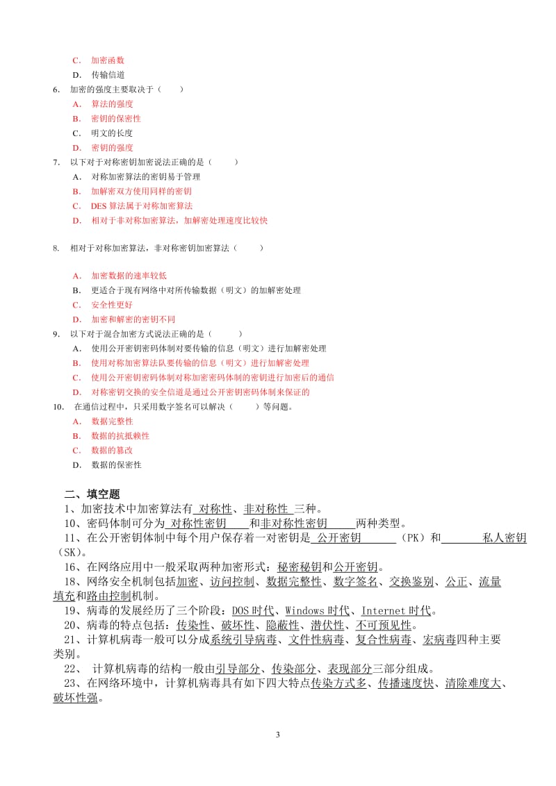 计算机网络安全试题_《网络安全与管理(第二版)》网络安全试题_第3页