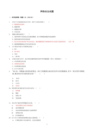 計算機網(wǎng)絡安全試題_《網(wǎng)絡安全與管理(第二版)》網(wǎng)絡安全試題