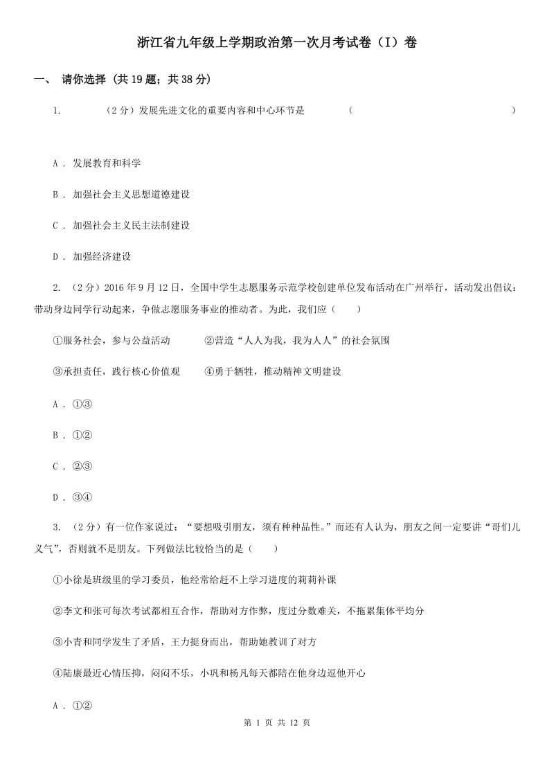 浙江省九年级上学期政治第一次月考试卷（I）卷_第1页