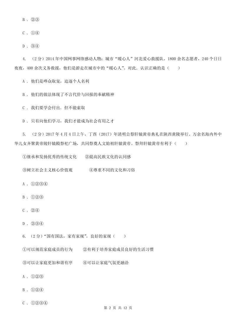 浙江省九年级上学期政治第一次月考试卷（I）卷_第2页