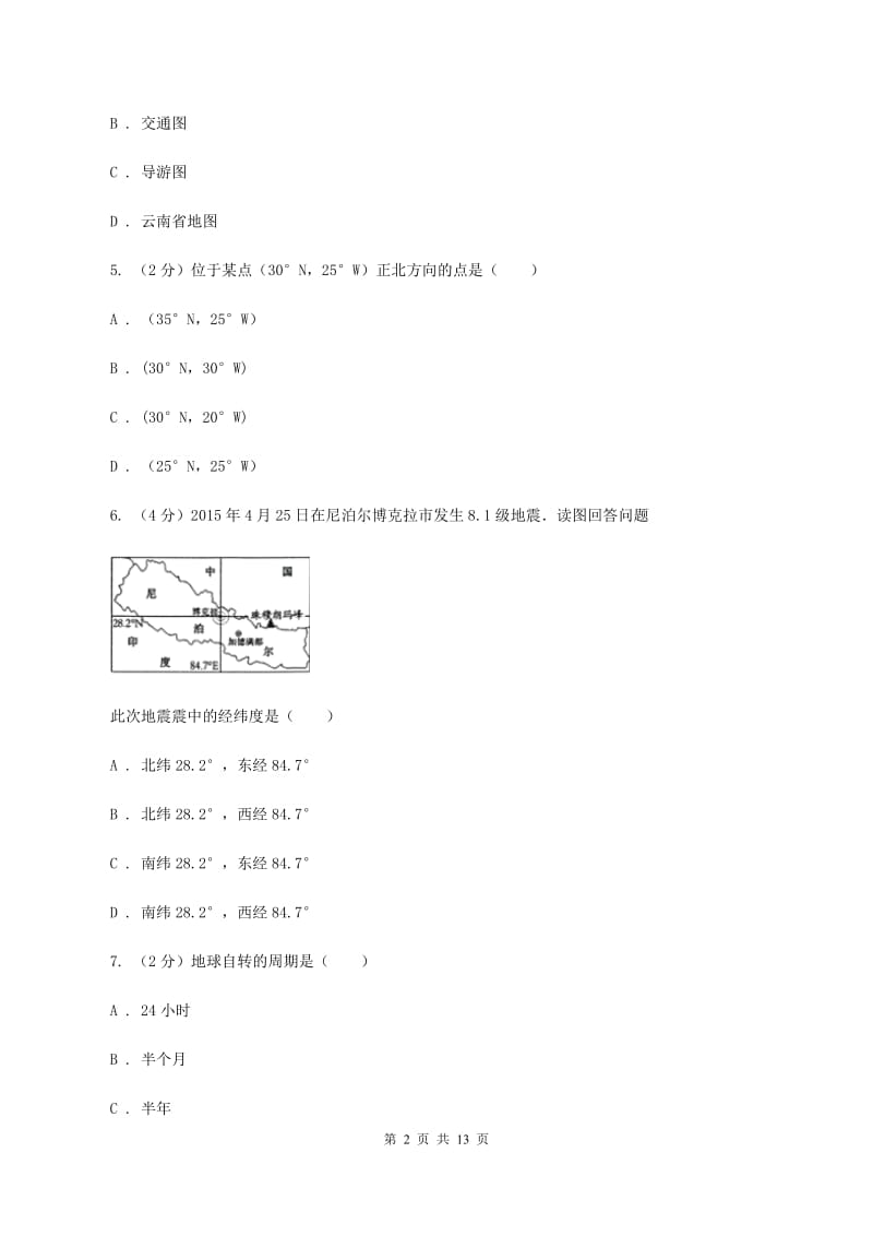 课标版2019-2020学年七年级上学期地理期中考试试卷（II ）卷精编_第2页