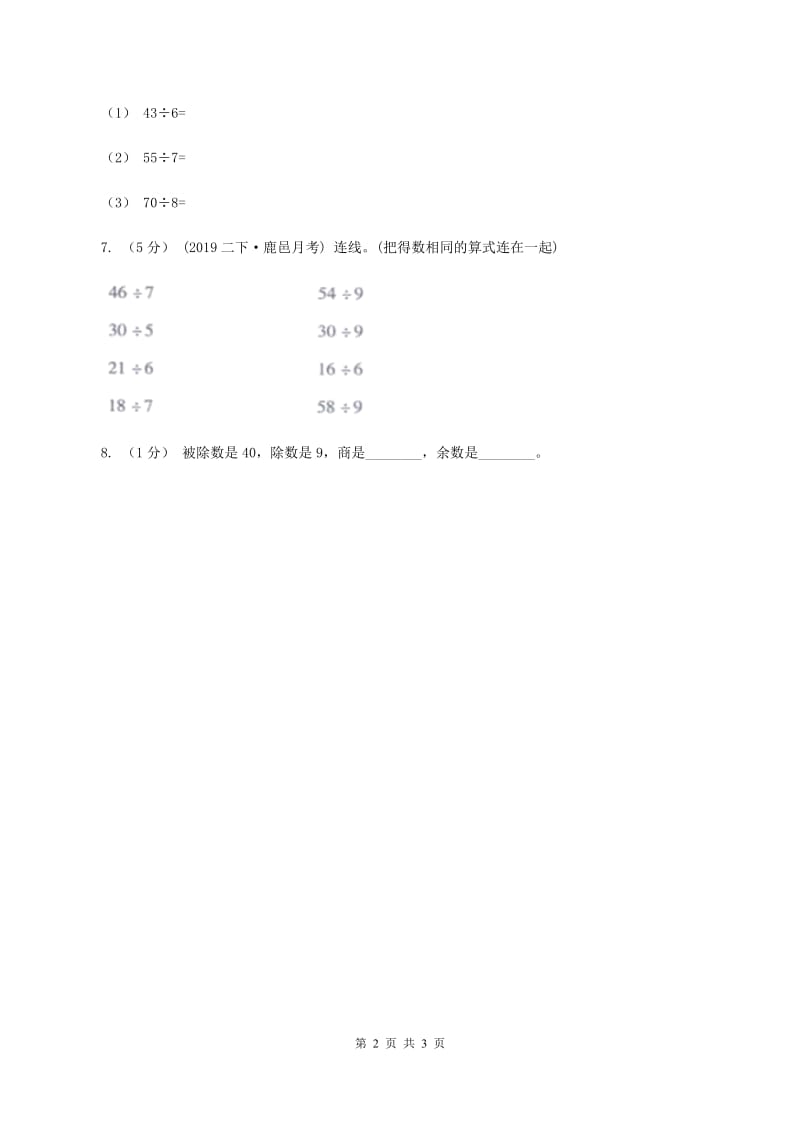 2019-2020学年小学数学人教版二年级下册 6.1有余数的除法 同步练习A卷_第2页