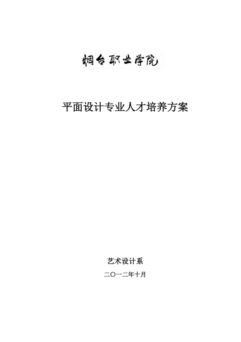 平面设计专业人才培养方案_第1页