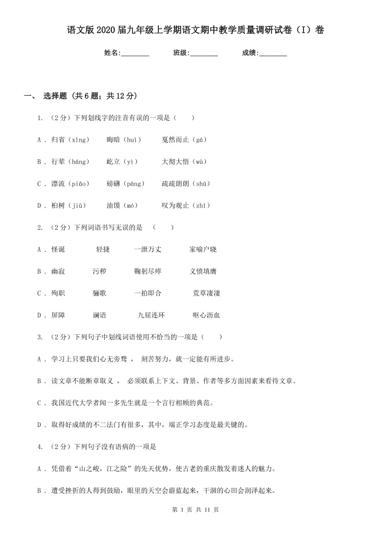 语文版2020届九年级上学期语文期中教学质量调研试卷（I）卷_第1页