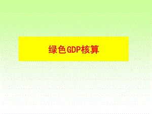 《绿色GDP核算》PPT课件